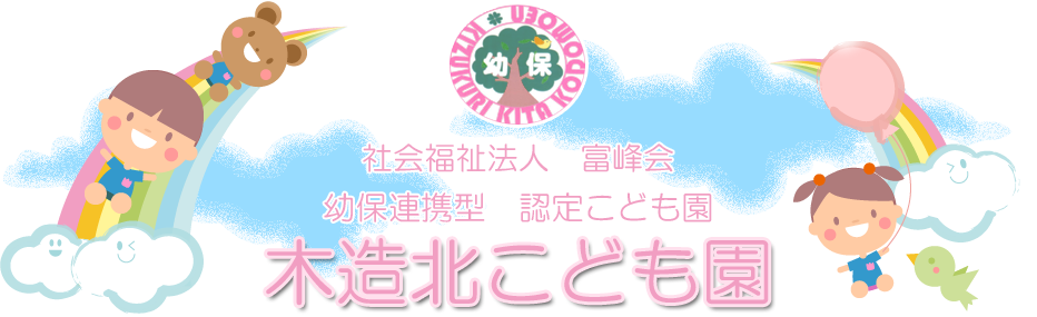 幼保連携型 認定こども園 木造北こども園 青森県 のホームページ